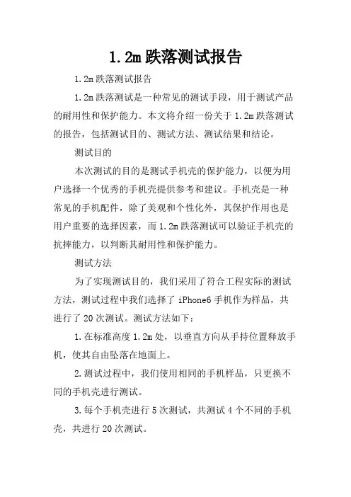 1.2m跌落测试报告