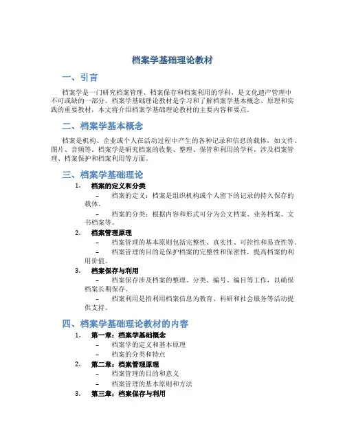 档案学基础理论教材