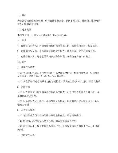 仓储设施安全管理制度