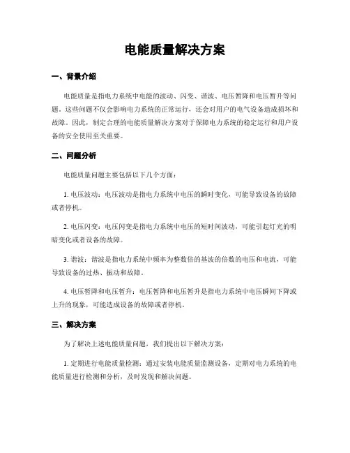 电能质量解决方案