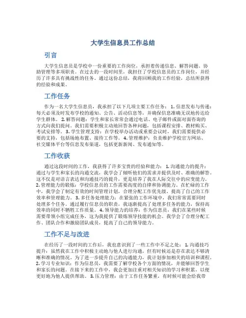 大学生信息员工作总结