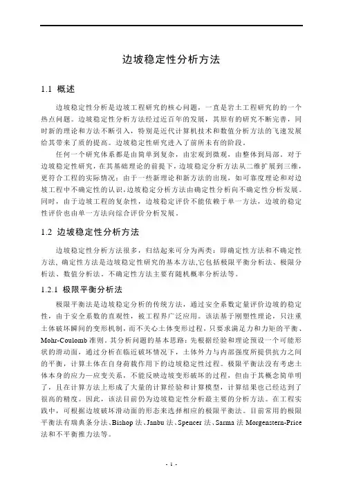边坡稳定性分析方法