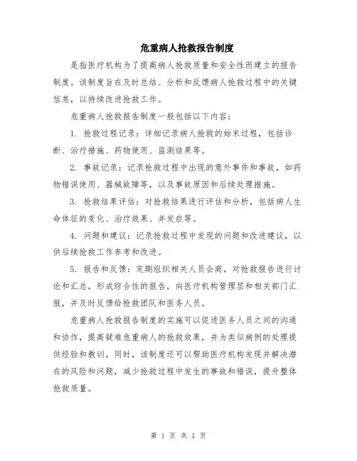 危重病人抢救报告制度