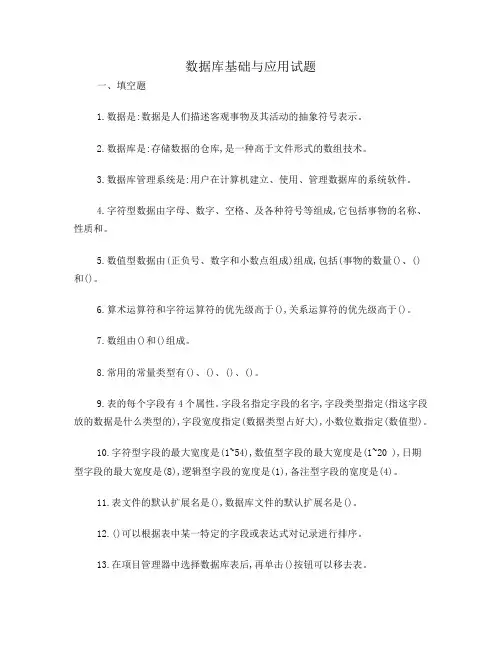 数据库基础与应用试题