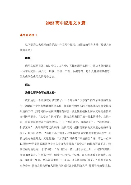 2023高中应用文9篇