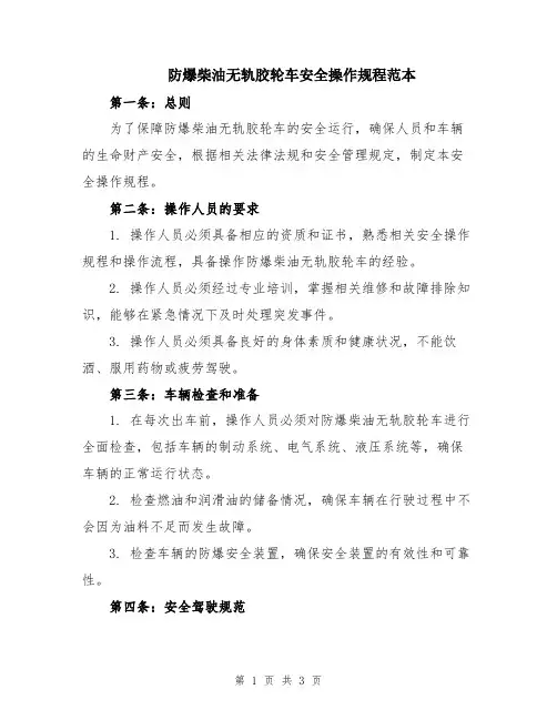 防爆柴油无轨胶轮车安全操作规程范本