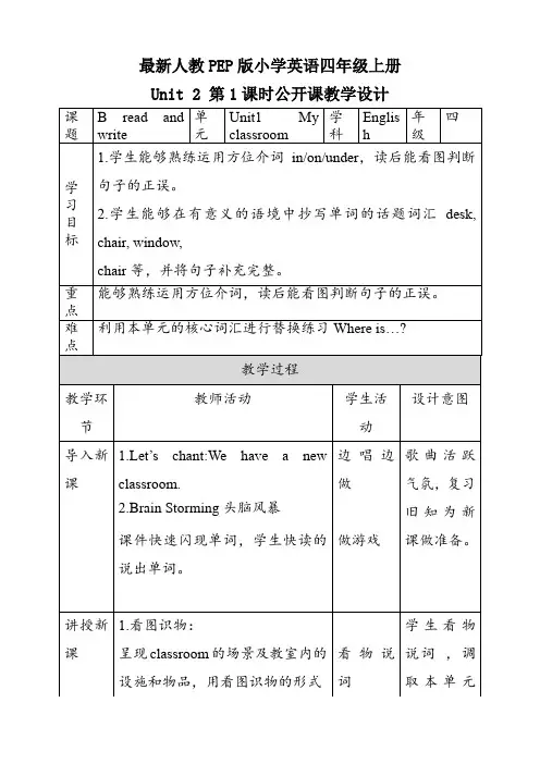 最新人教PEP版小学英语四年级上册 Unit 2 第1课时公开课教学设计