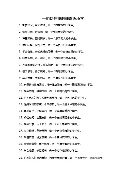 一句话任课老师寄语小学