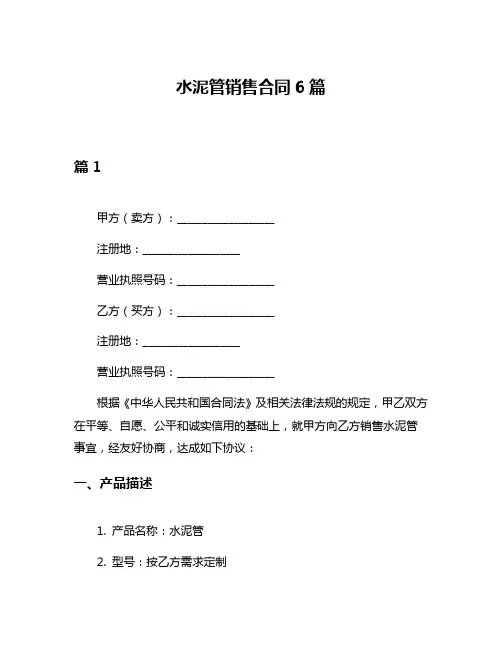 水泥管销售合同6篇