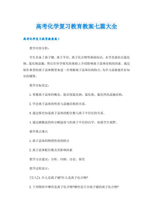 高考化学复习教育教案七篇大全