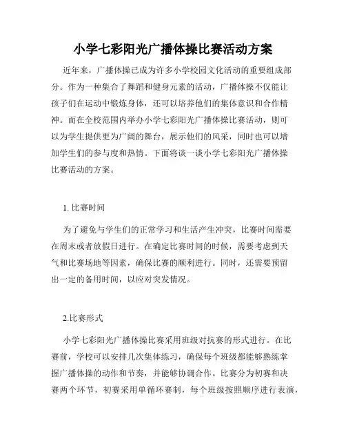 小学七彩阳光广播体操比赛活动方案