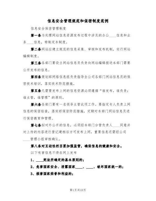 信息安全管理规范和保密制度范例(6篇)