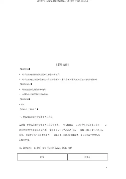 高中历史-人教版必修二教案第24课世界经济的全球化趋势
