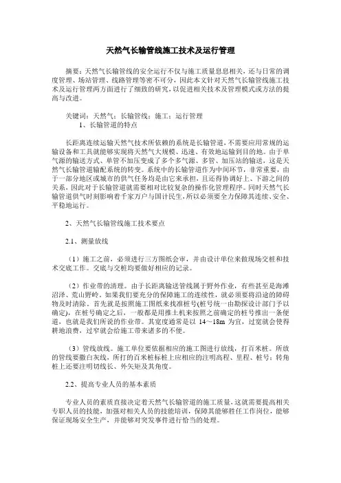 天然气长输管线施工技术及运行管理