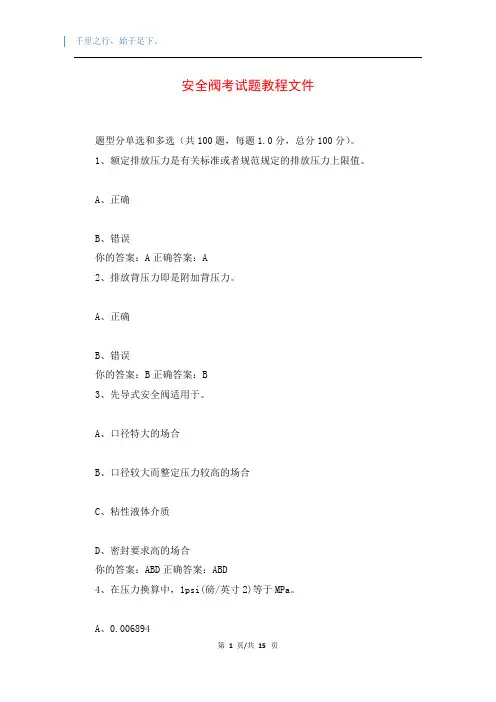 安全阀考试题教程文件