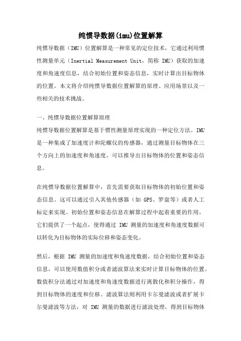 纯惯导数据(imu)位置解算