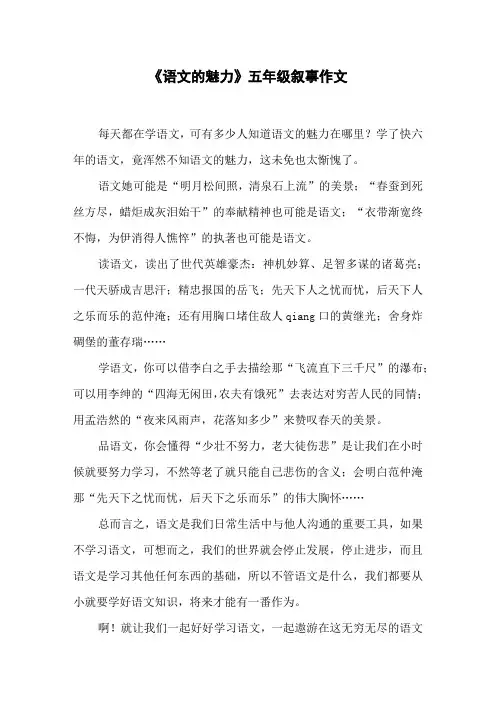 《语文的魅力》五年级叙事作文