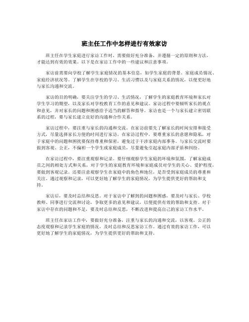 班主任工作中怎样进行有效家访