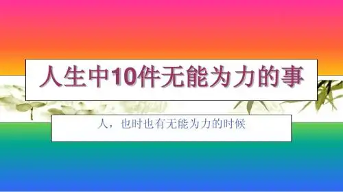 人生中10件无能为力的事
