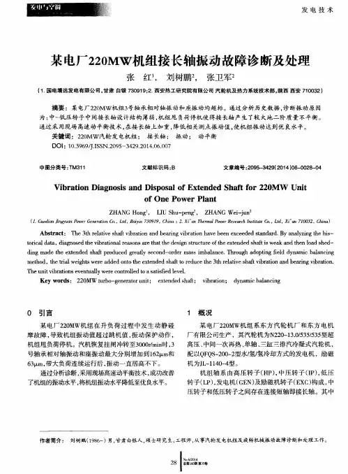 某电厂220MW机组接长轴振动故障诊断及处理
