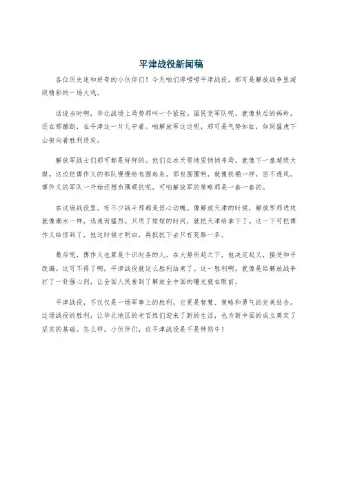 平津战役新闻稿