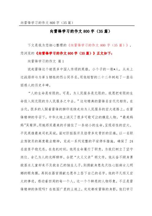向雷锋学习的作文800字(35篇)