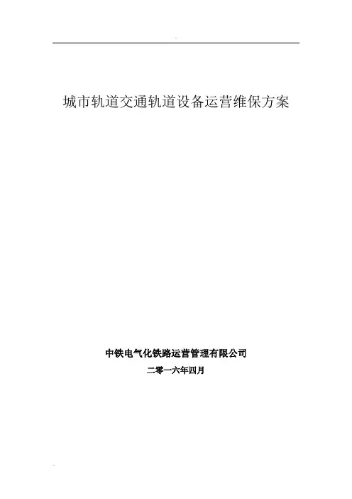城市轨道交通轨道设备运营维保方案