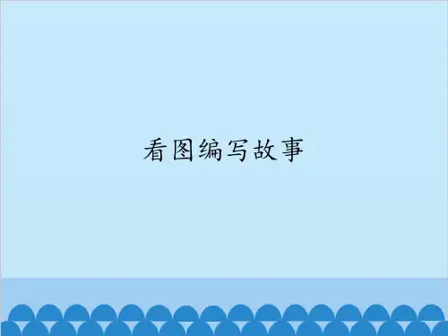 四年级上册信息技术课件-8看图编写故事川教版