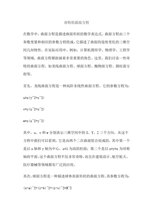 奇特的曲面方程