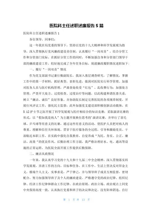 医院科主任述职述廉报告5篇