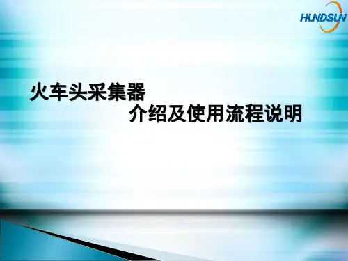 火车头采集器介绍与使用流程说明