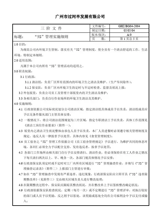 (5S现场管理)5S管理实施细则