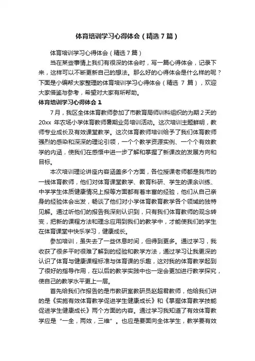 体育培训学习心得体会（精选7篇）