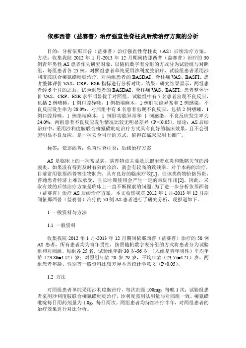 依那西普(益赛普)治疗强直性脊柱炎后续治疗方案的分析