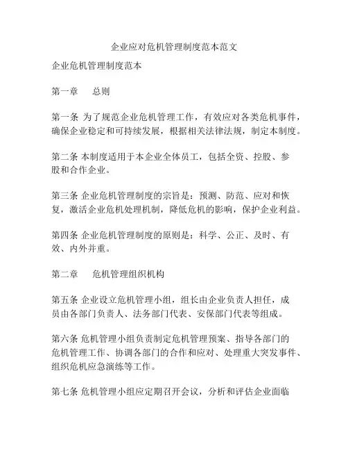 企业应对危机管理制度范本范文