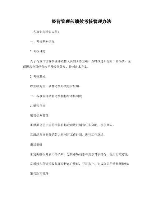 经营部绩效考核管理办法