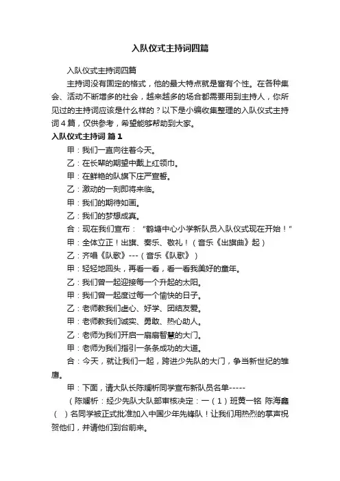 入队仪式主持词四篇