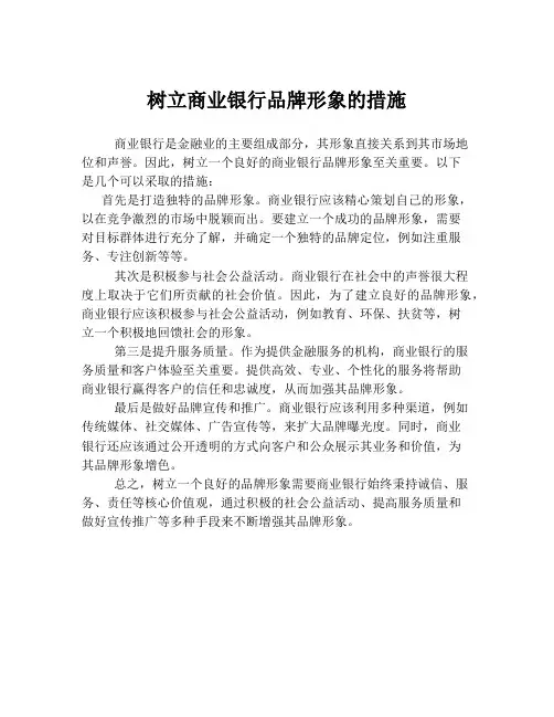 树立商业银行品牌形象的措施