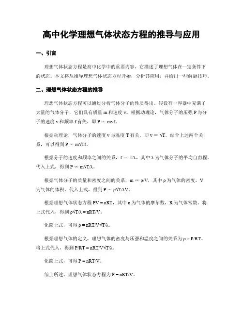 高中化学理想气体状态方程的推导与应用