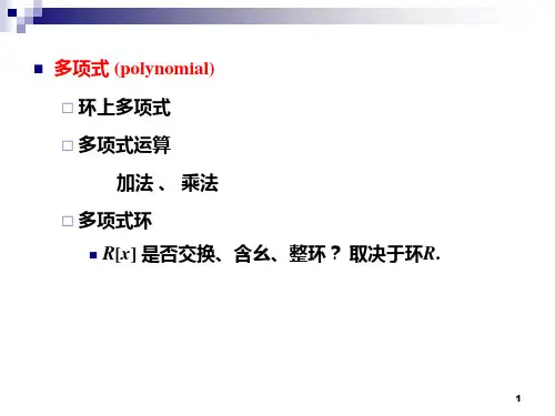 3-有限域-代数基础-域上多项式环
