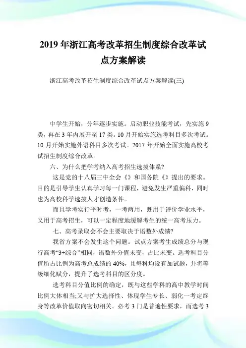 浙江高考改革招生制度综合改革试点方案解读_3.doc