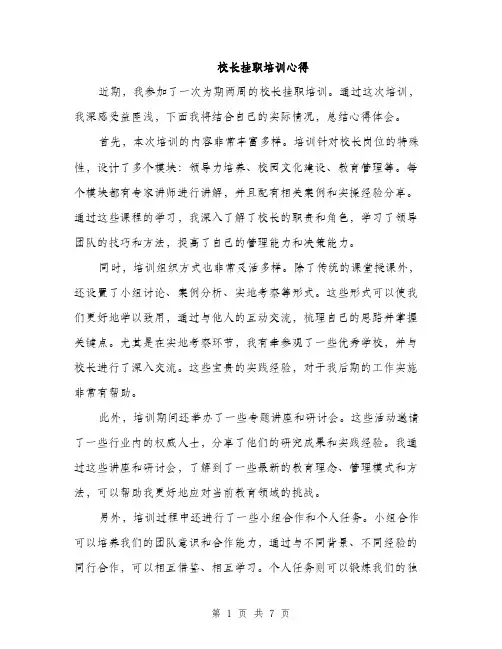 校长挂职培训心得（3篇）