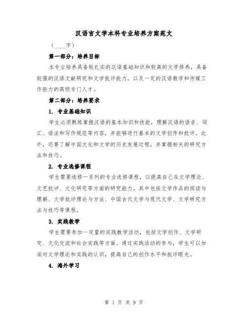 汉语言文学本科专业培养方案范文（三篇）