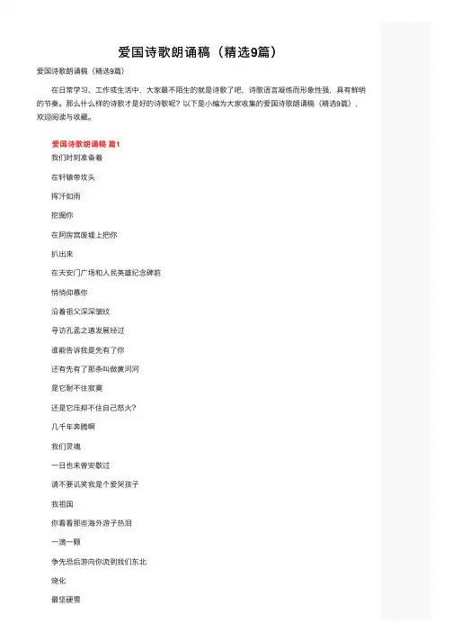 爱国诗歌朗诵稿（精选9篇）
