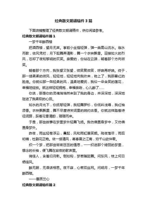 经典散文朗诵稿件3篇