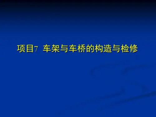 检查项目为车架纵梁上平面及侧面的纵向直线度