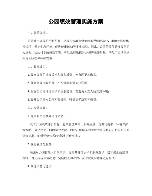 公园绩效管理实施方案