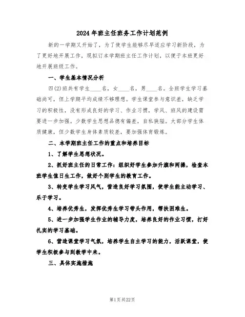 2024年班主任班务工作计划范例(7篇)