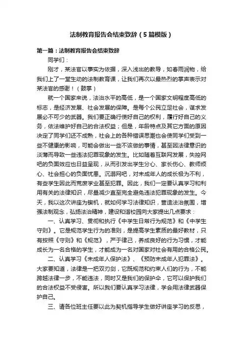 法制教育报告会结束致辞（5篇模版）