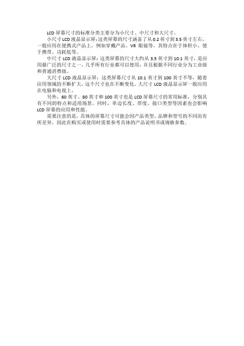 lcd屏幕尺寸标准分类